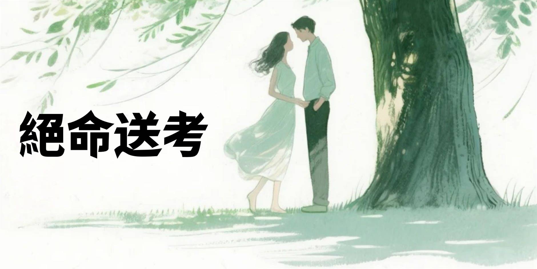 絕命送考