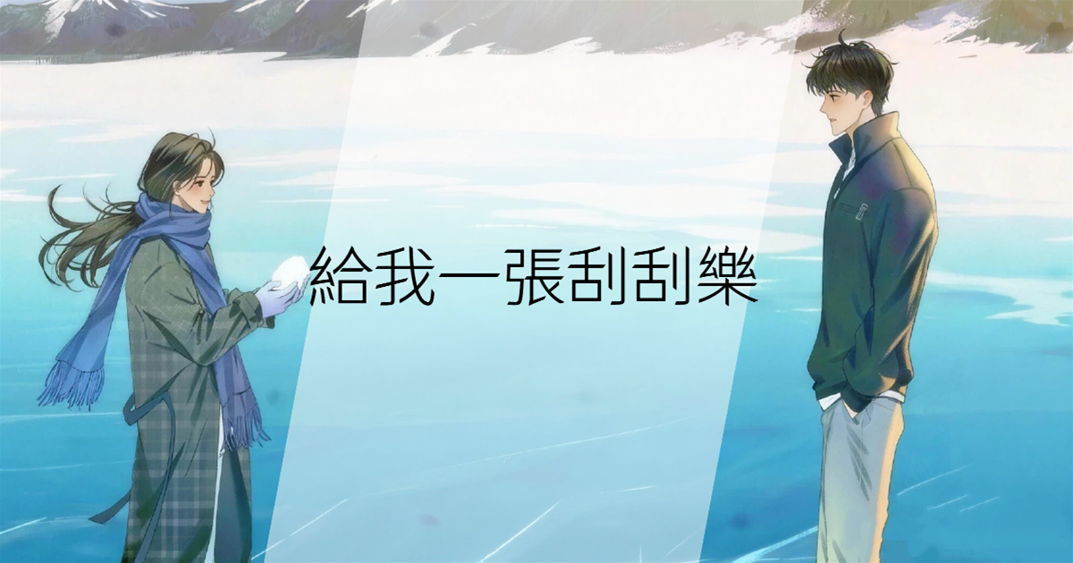 給我一張刮刮樂
