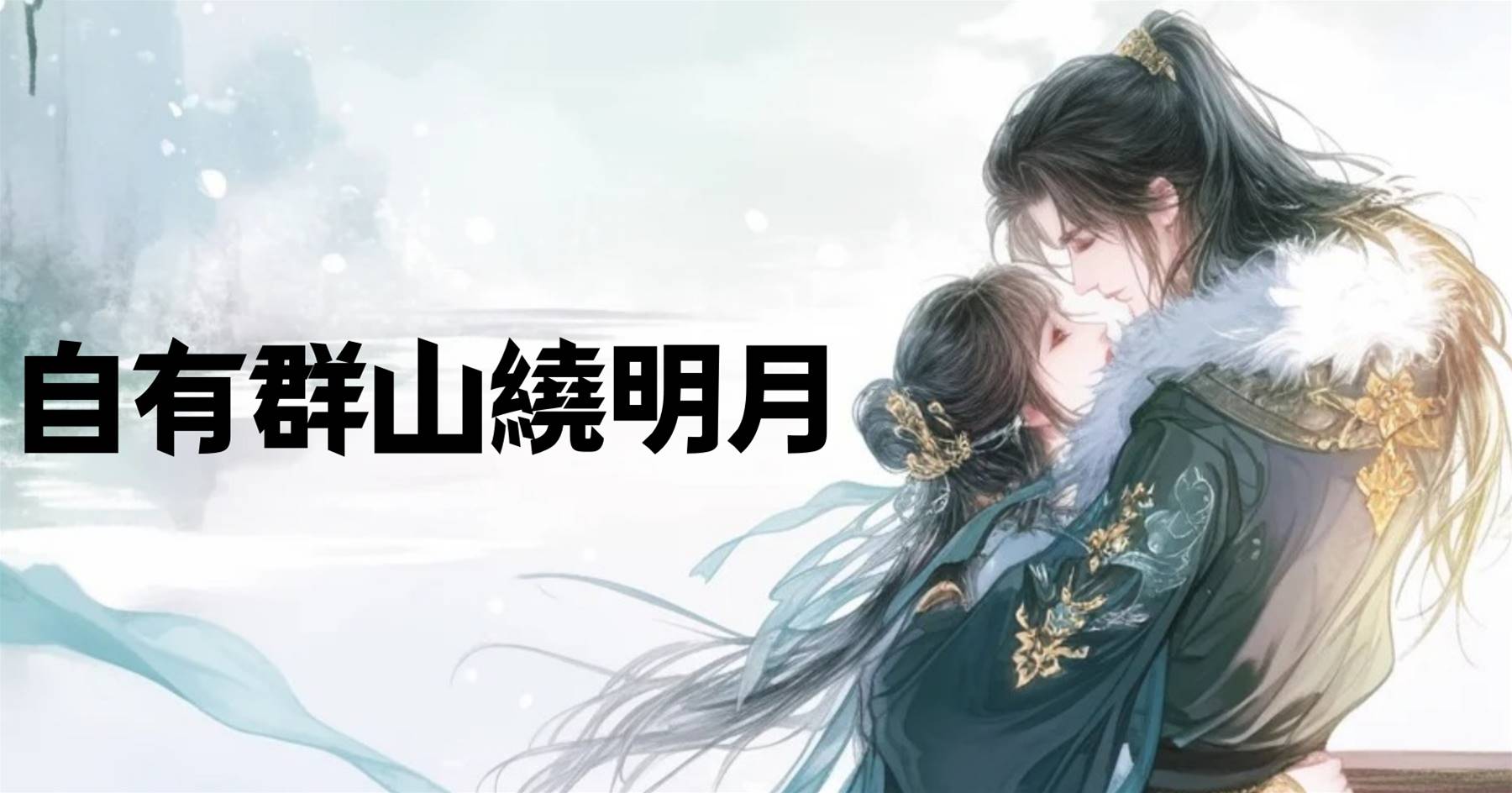 自有群山繞明月