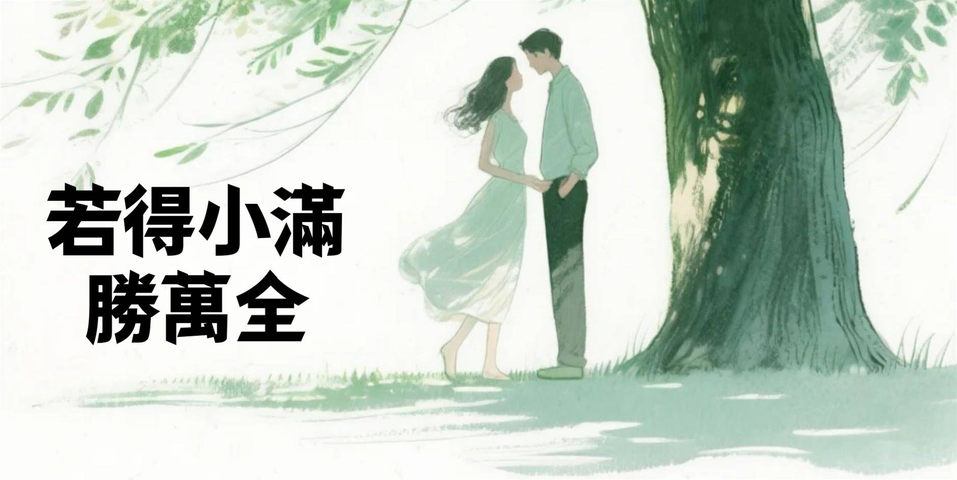 若得小滿勝萬全