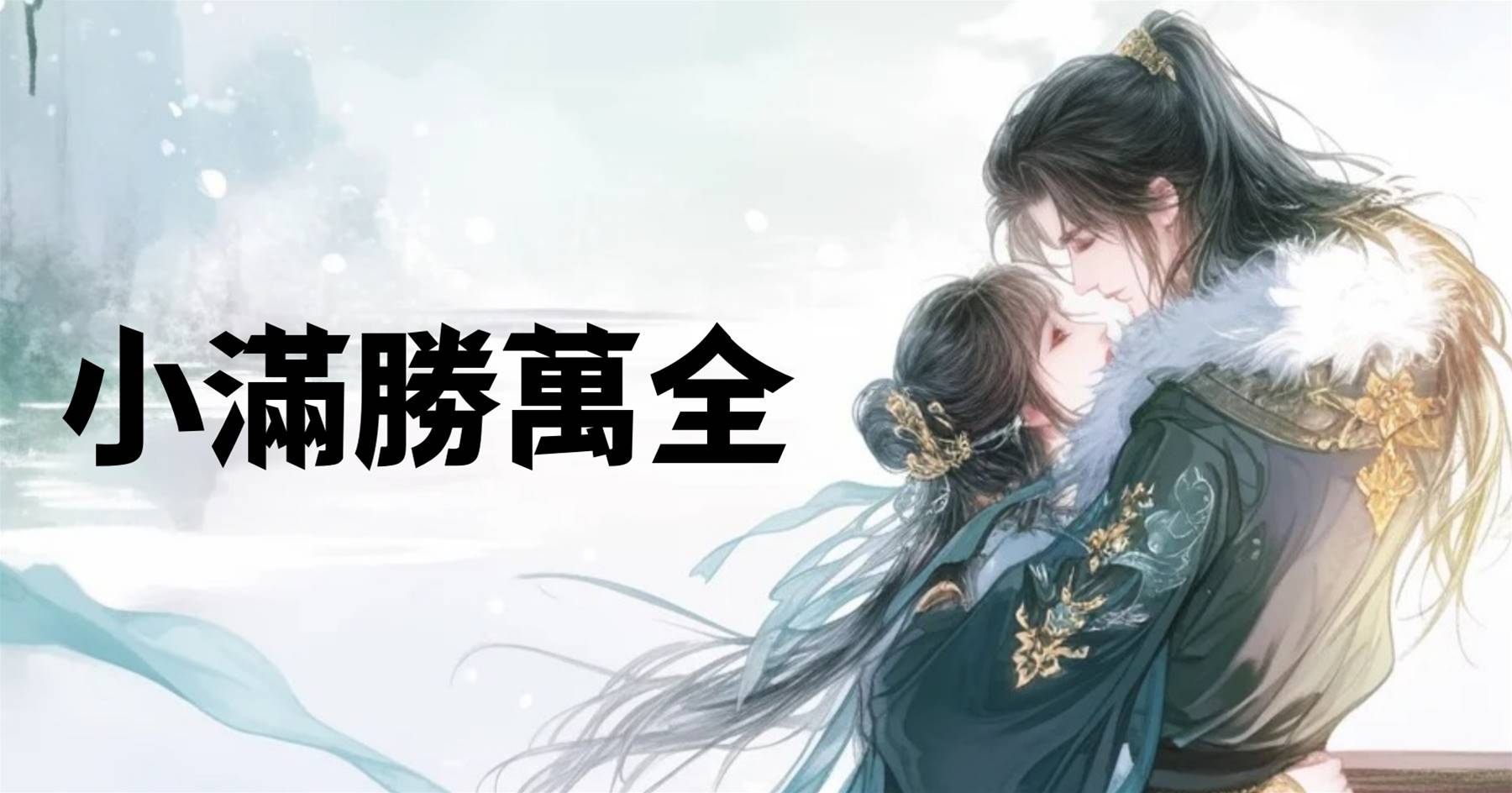 小滿勝萬全