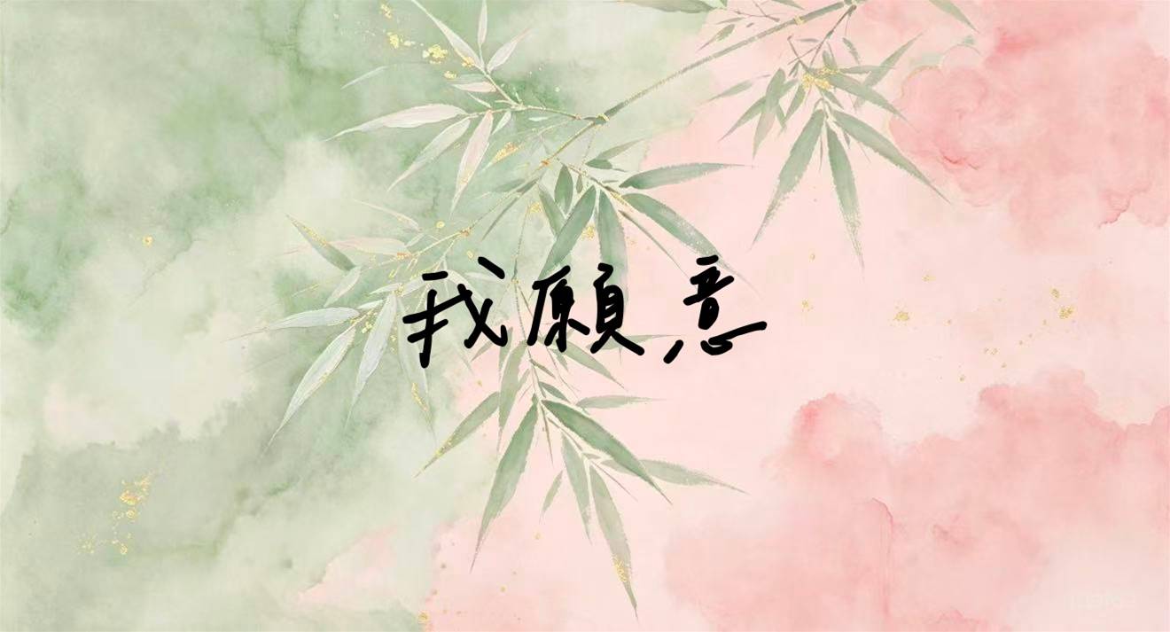 我願意