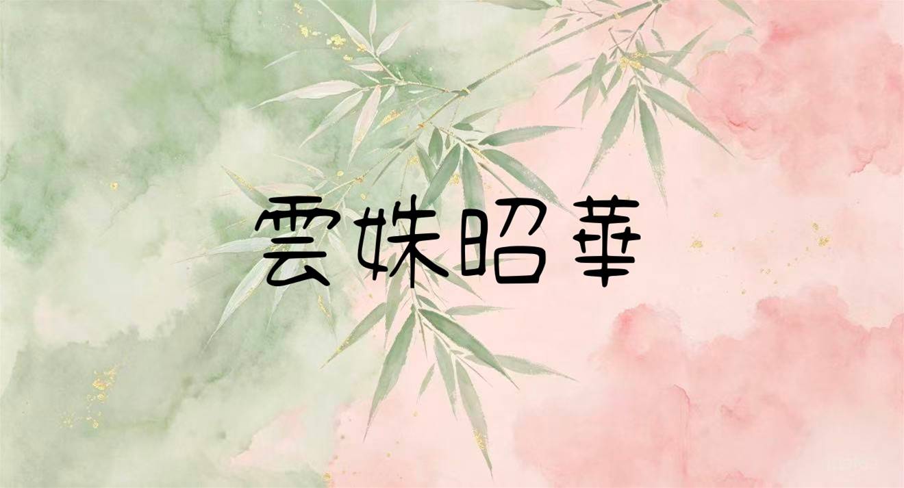 雲姝昭華