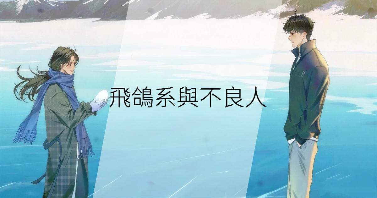 飛鴿係與不良人