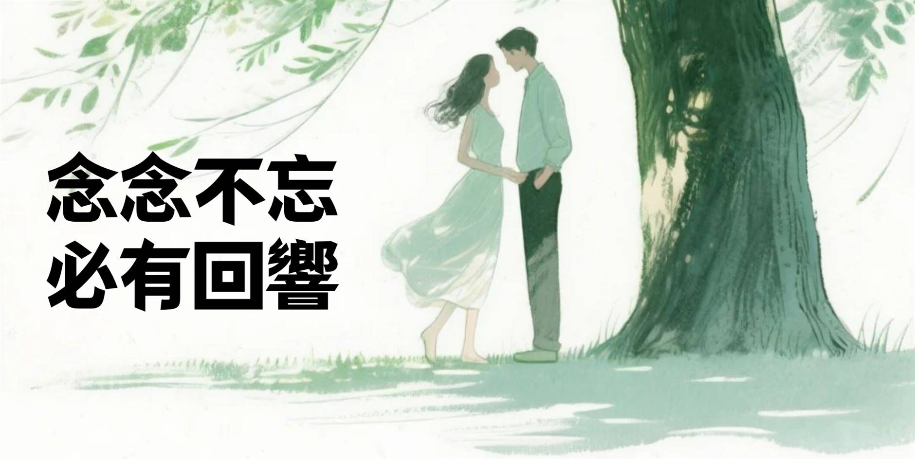 念念不忘，必有回響