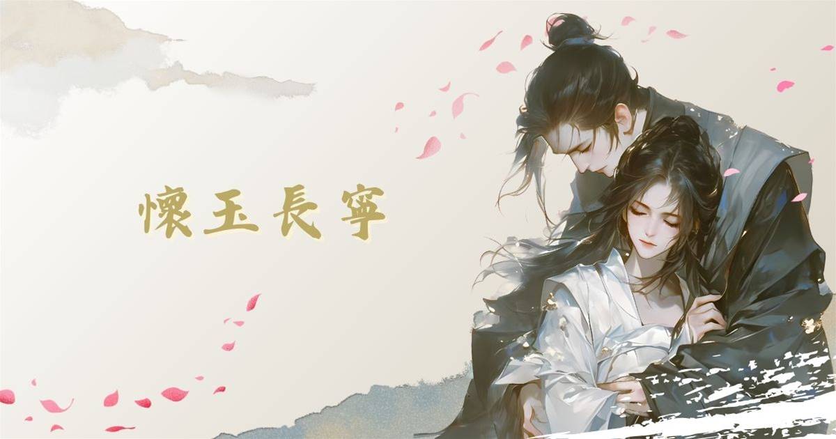 懷玉長寧