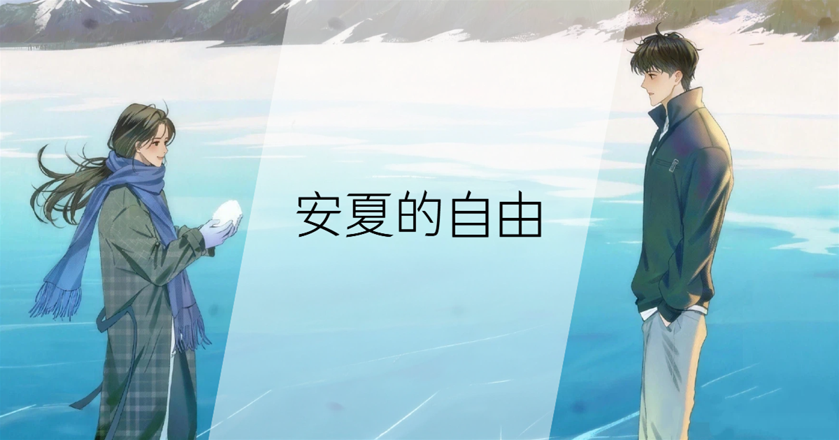安夏的自由