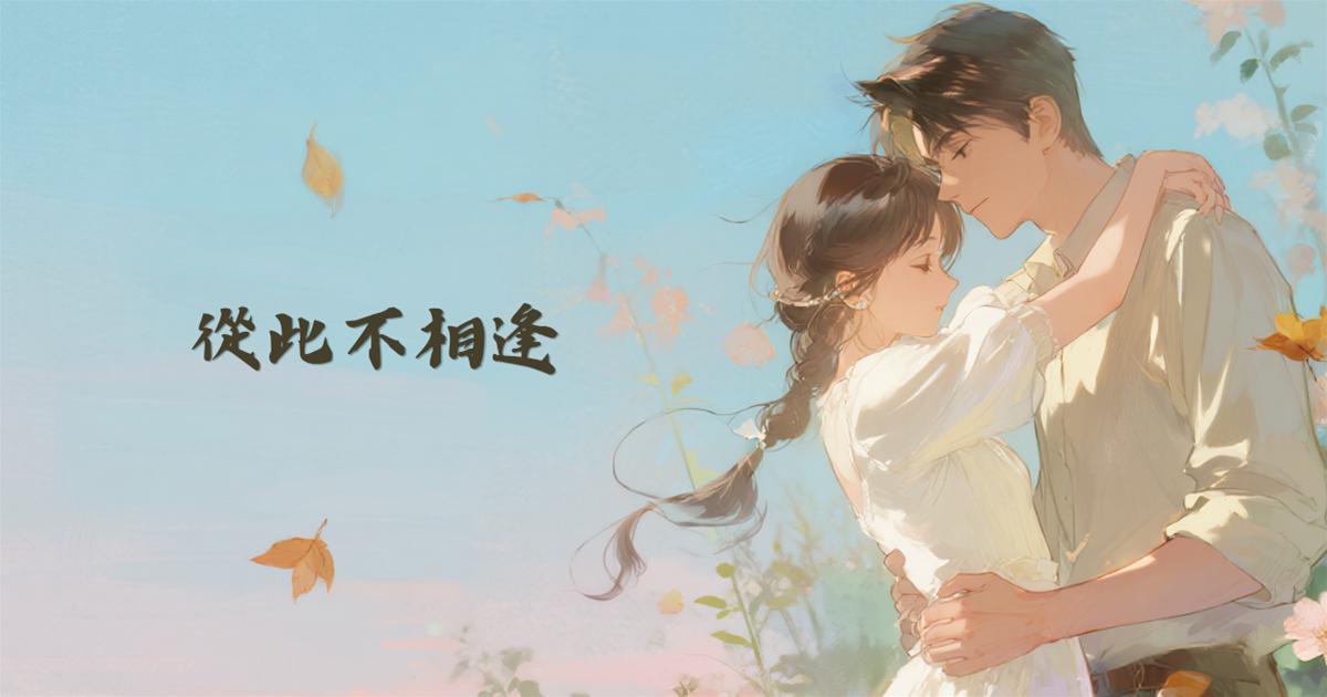 從此不相逢