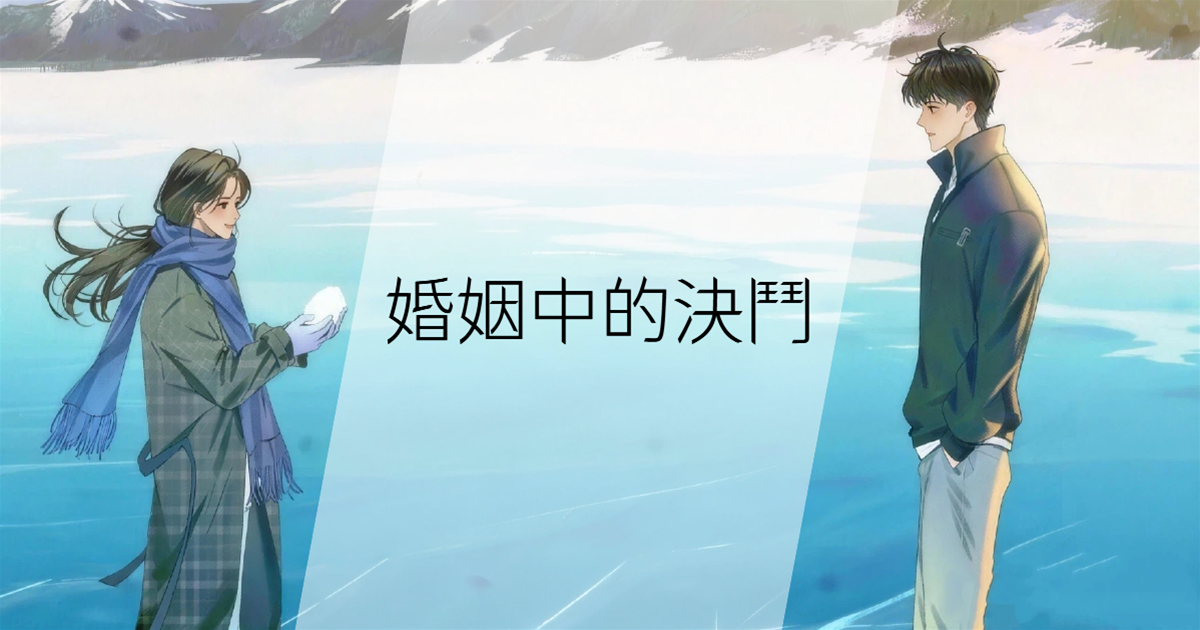 婚姻中的決鬥
