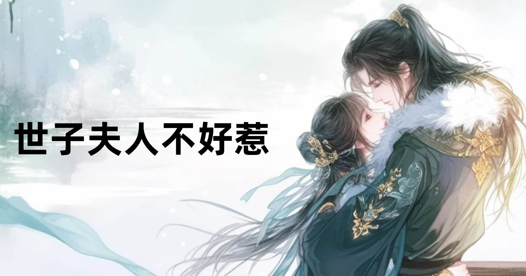 世子夫人不好惹