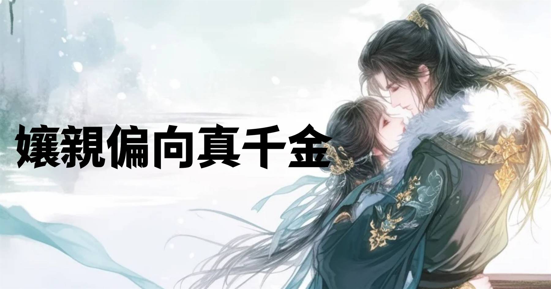 孃親偏向真千金