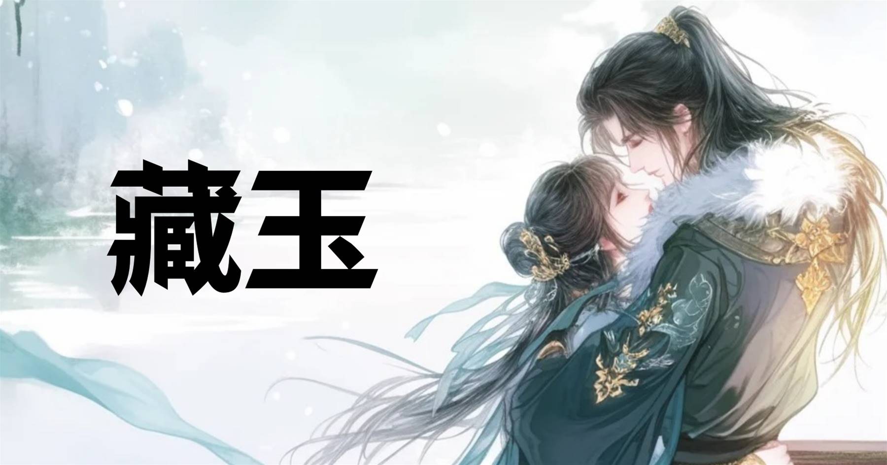 藏玉