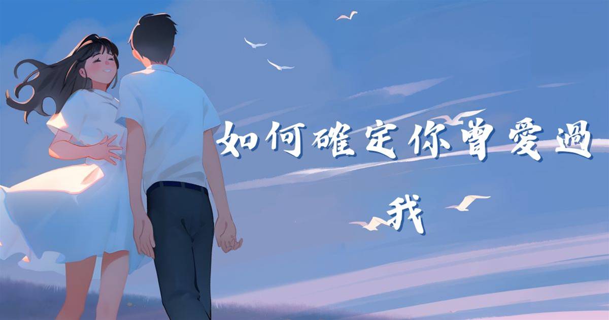如何確定你曾愛過我