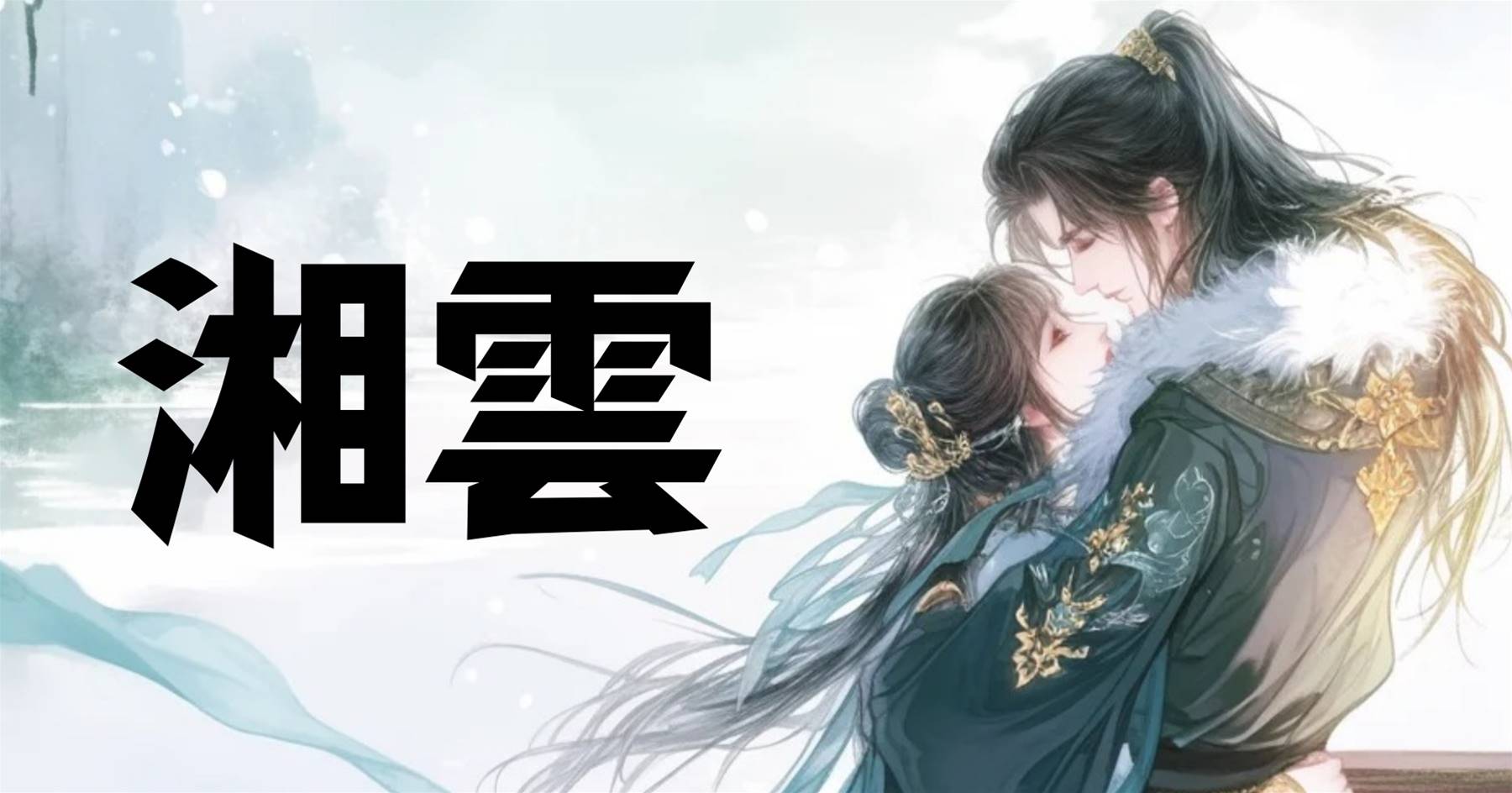 湘雲