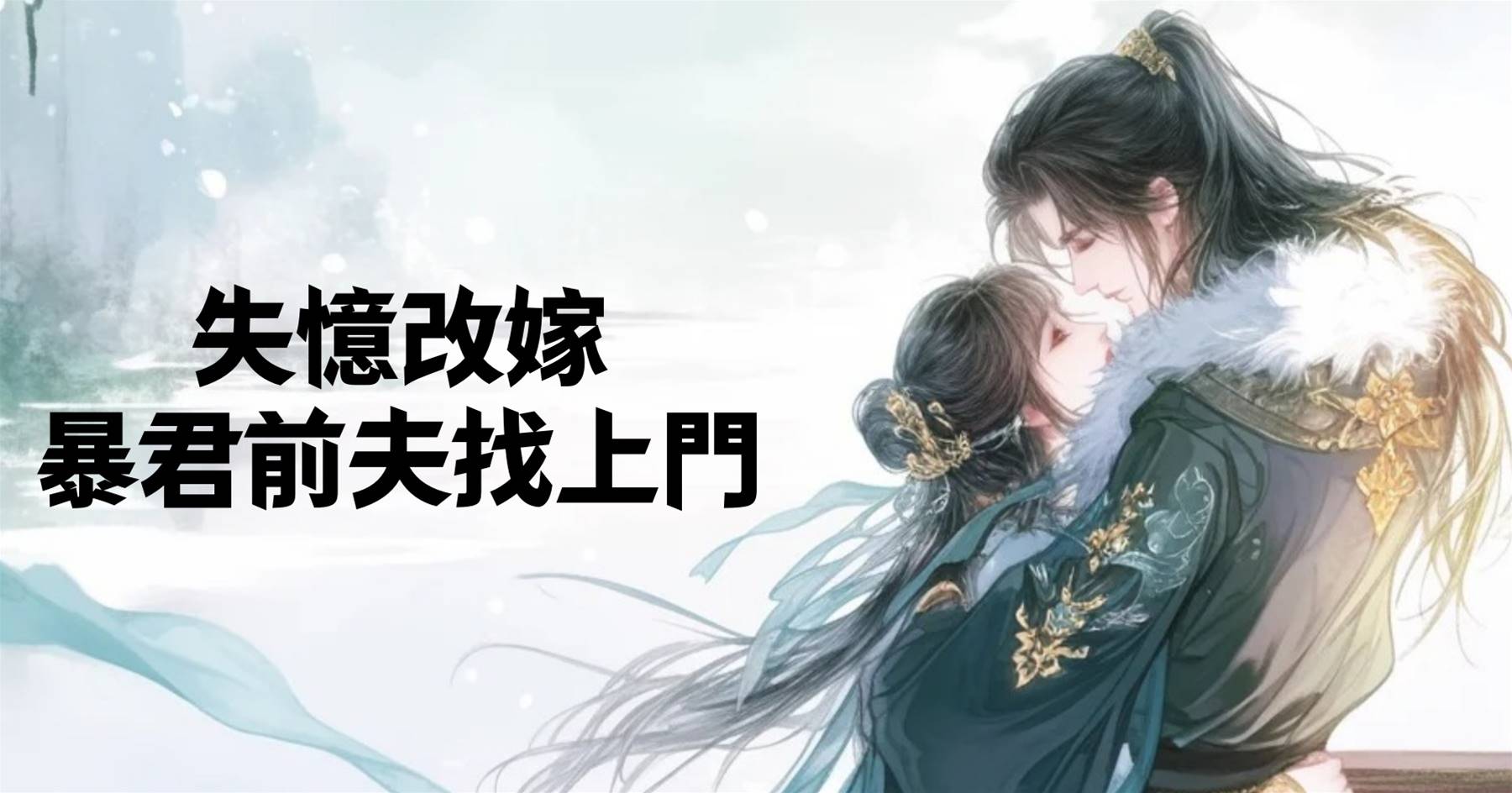 失憶改嫁，暴君前夫找上門