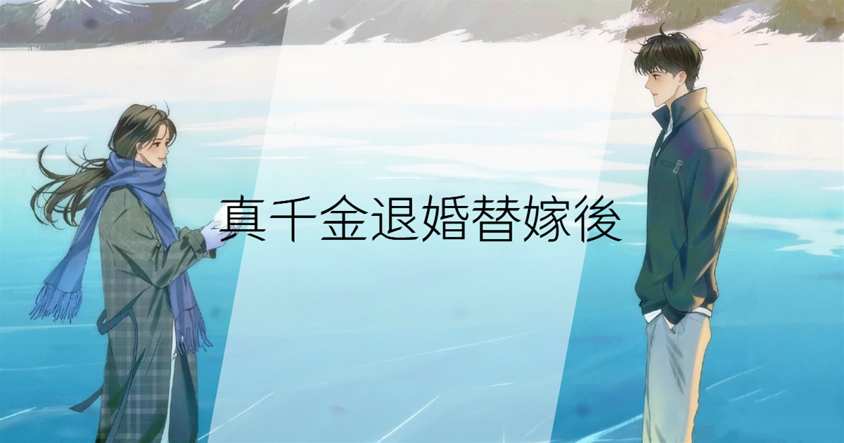 真千金退婚替嫁後