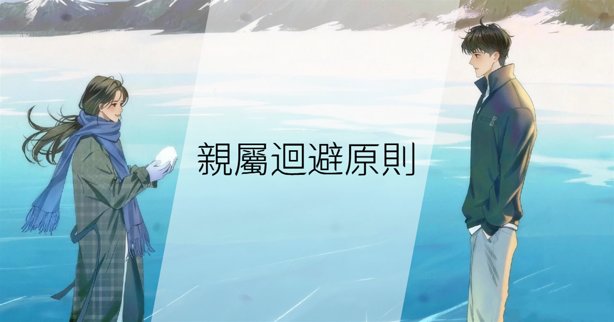 親屬迴避原則
