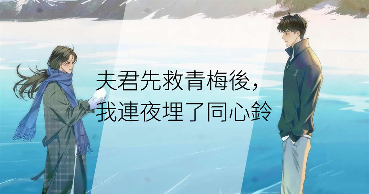 夫君先救青梅後，我連夜埋了同心鈴