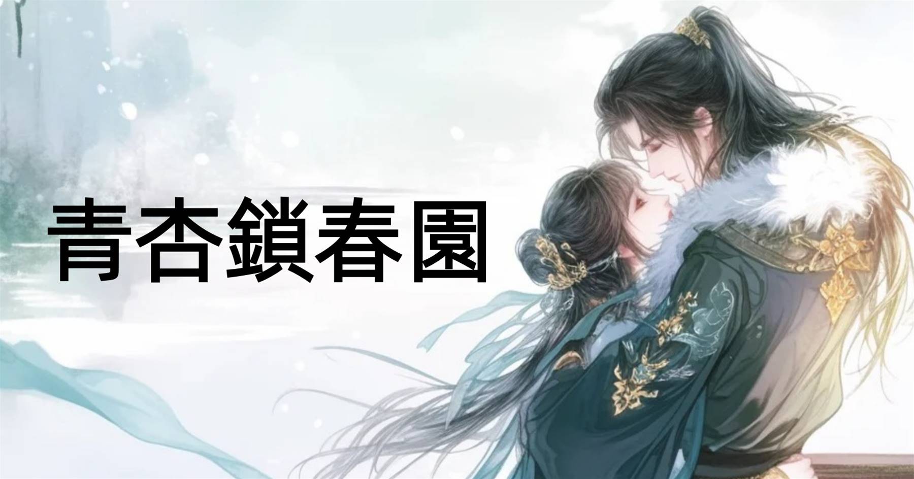 青杏鎖春園