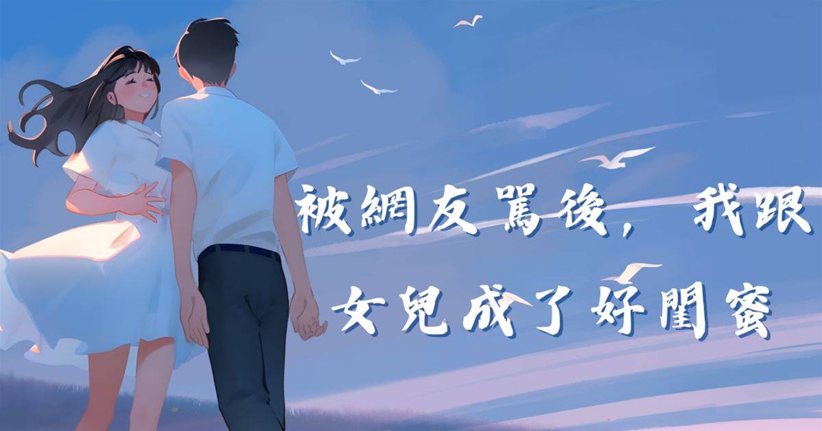 被網友駡後，我跟女兒成了好閨蜜