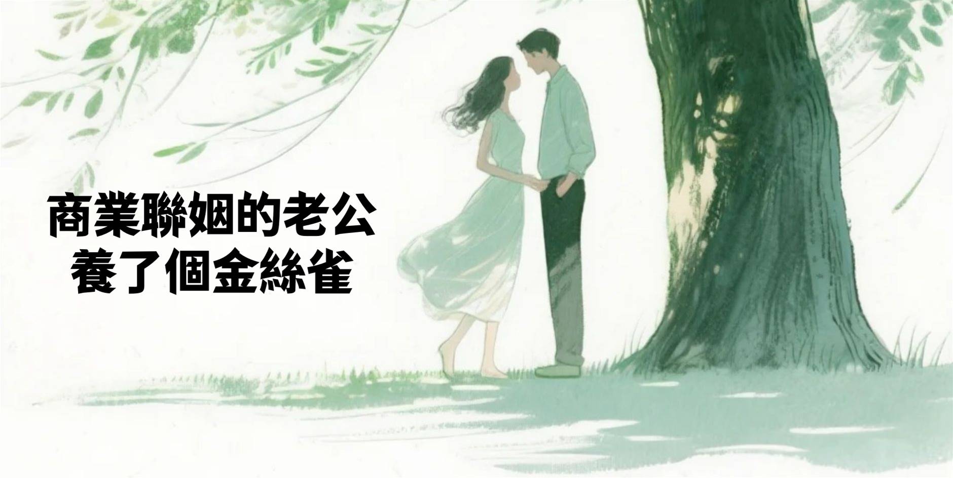 商業聯姻的老公養了個金絲雀