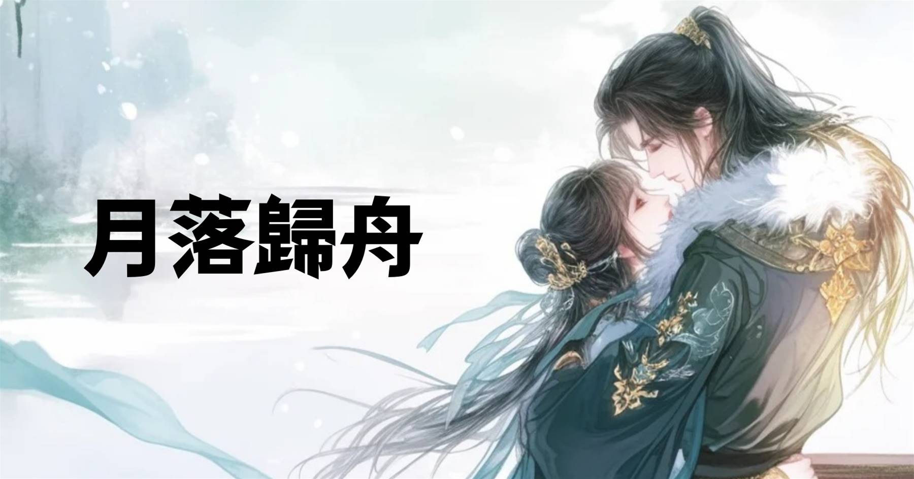 月落歸舟