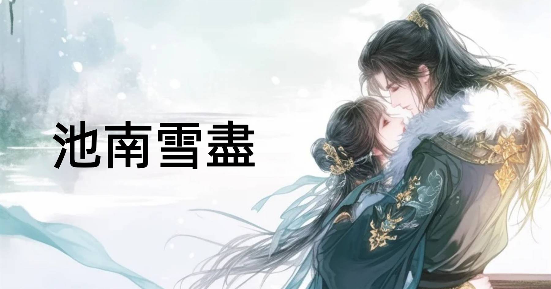 池南雪盡.