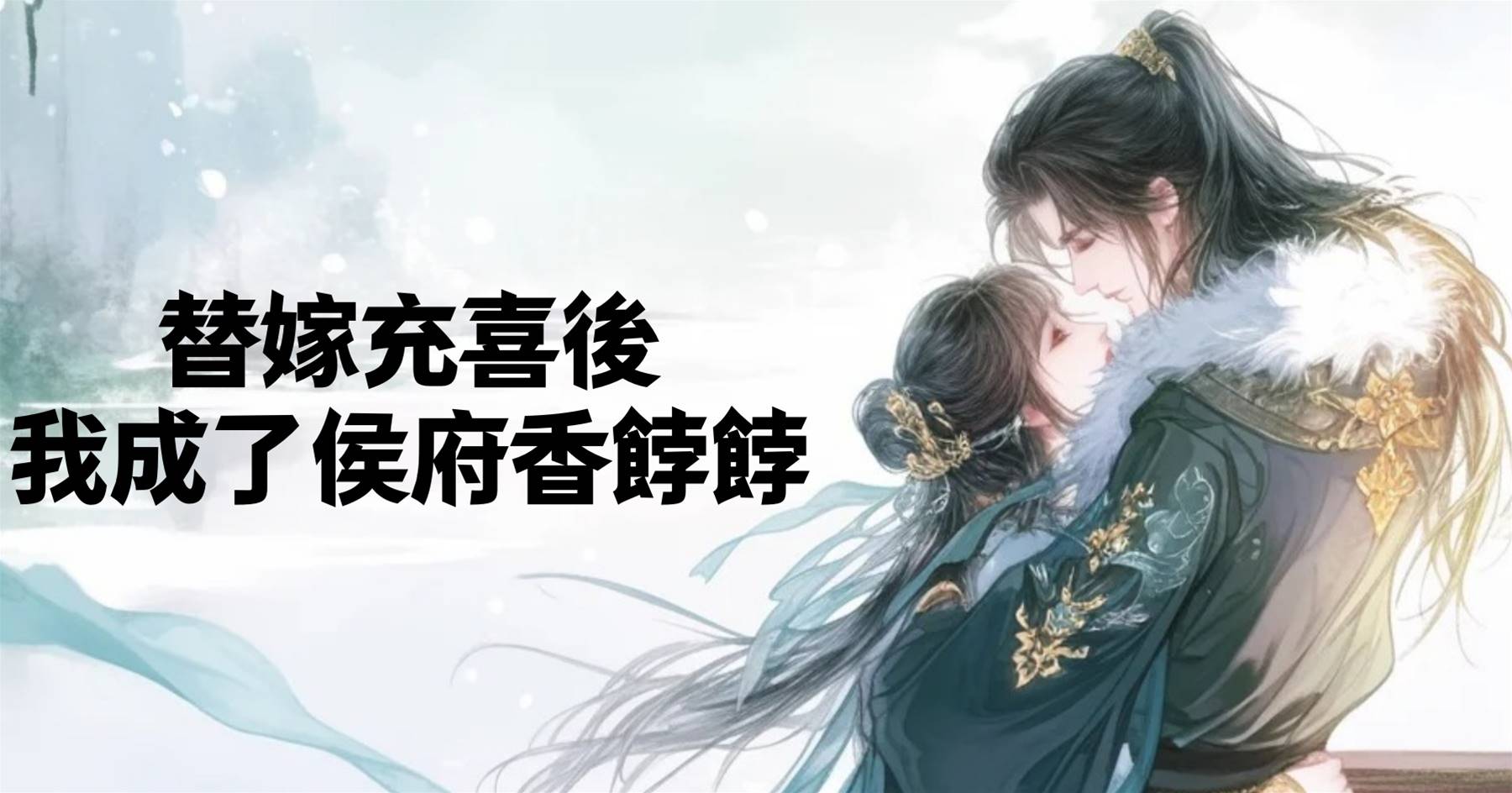 替嫁充喜後，我成了侯府香餑餑