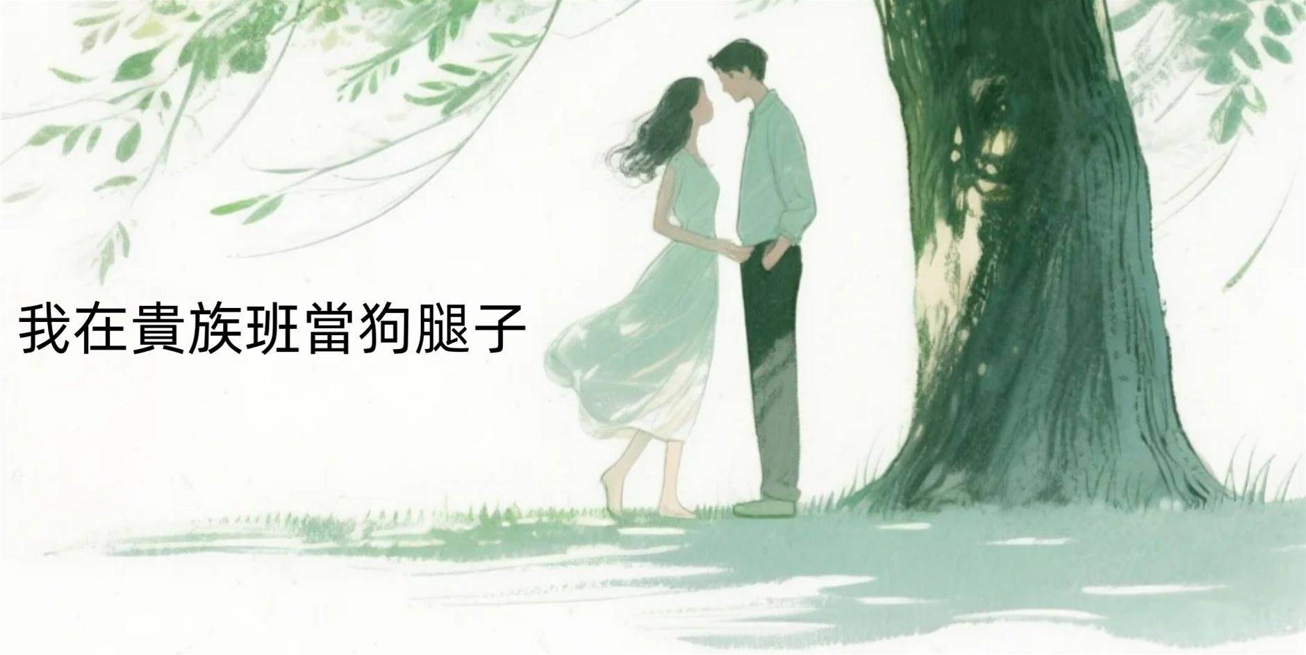 我在貴族班當狗腿子