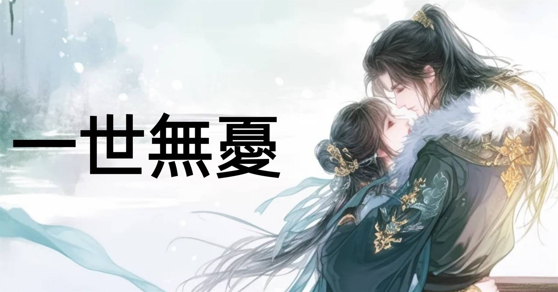 一世無憂