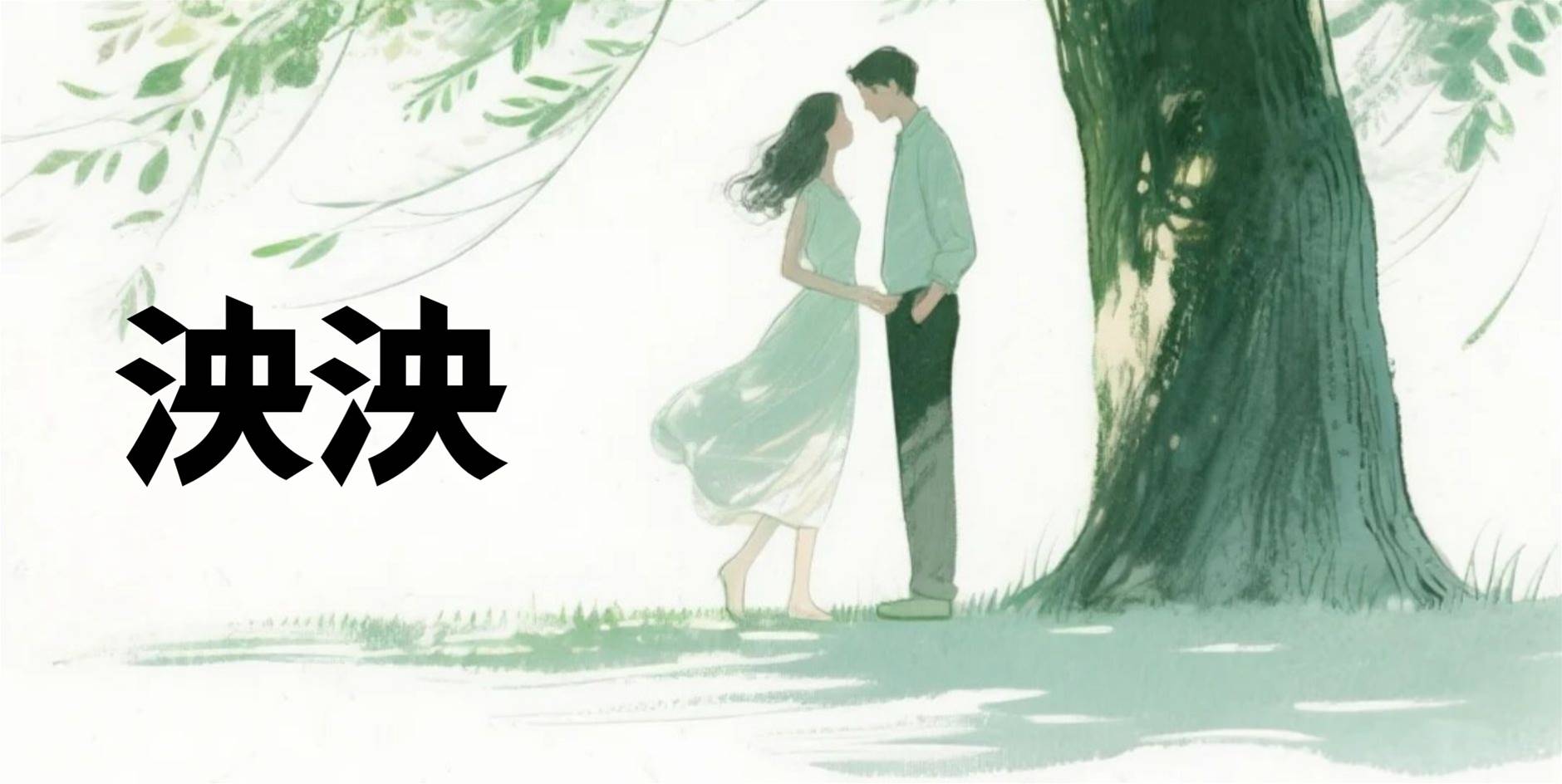 泱泱