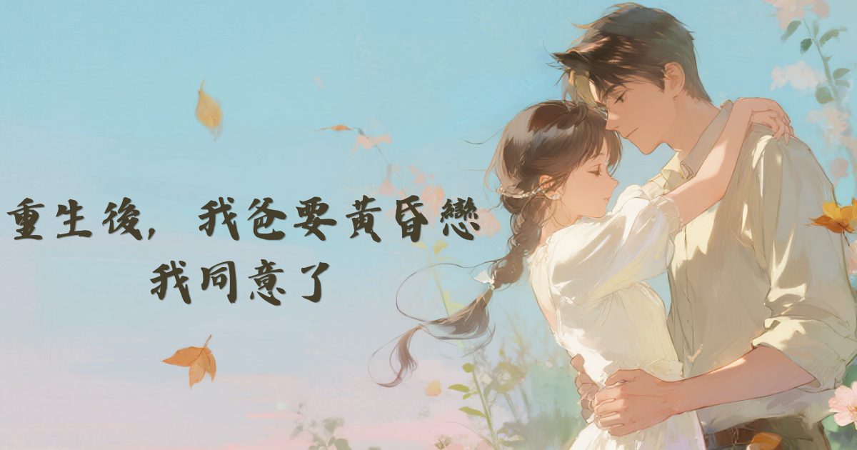 重生後，我爸要黃昏戀我同意了