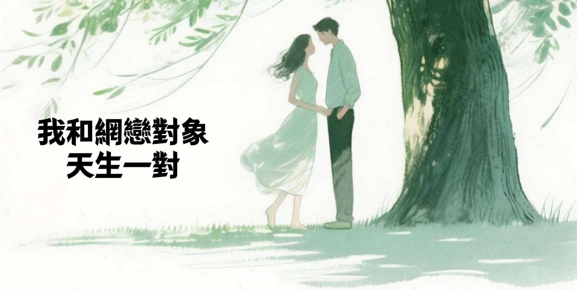 我和網戀對象天生一對