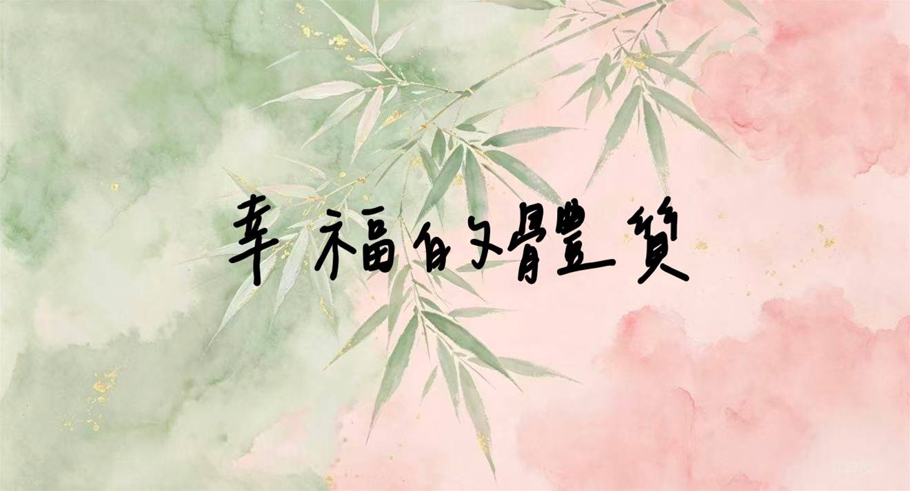 幸福的體質