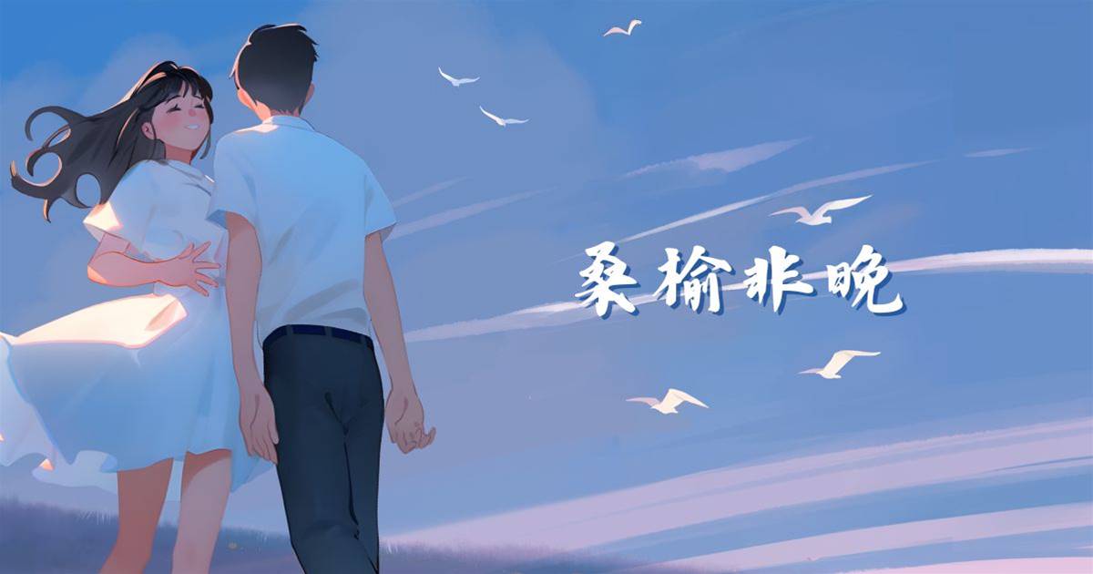 桑榆非晚