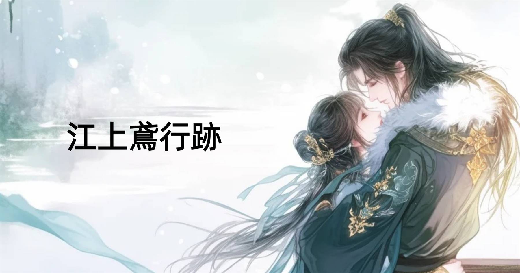 江上鳶行跡