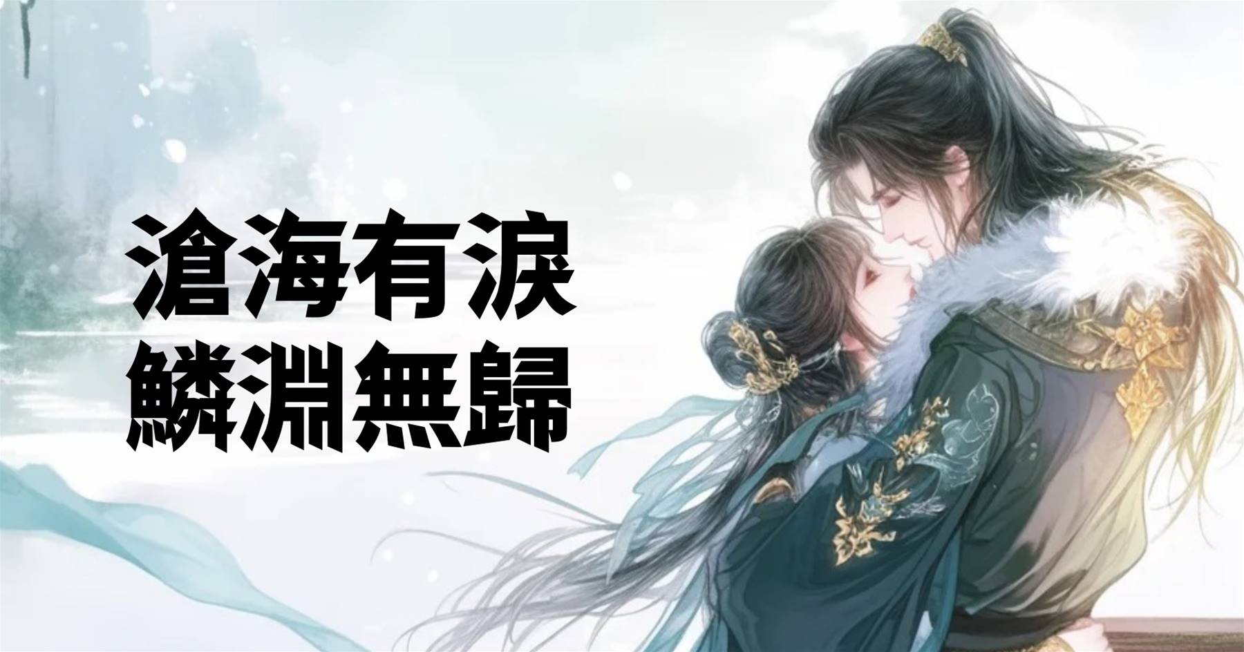 滄海有淚，鱗淵無歸