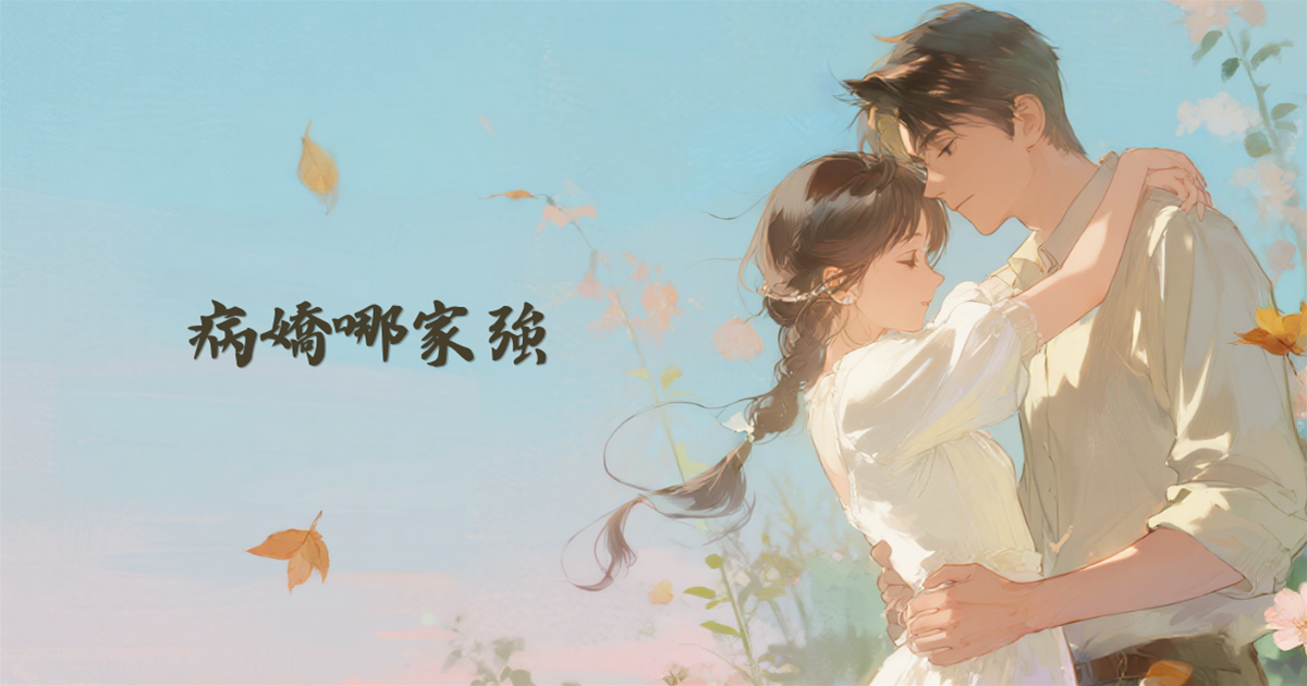 病嬌哪家強