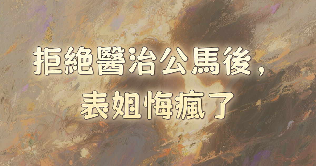 拒絕醫治公馬後，表姐悔瘋了