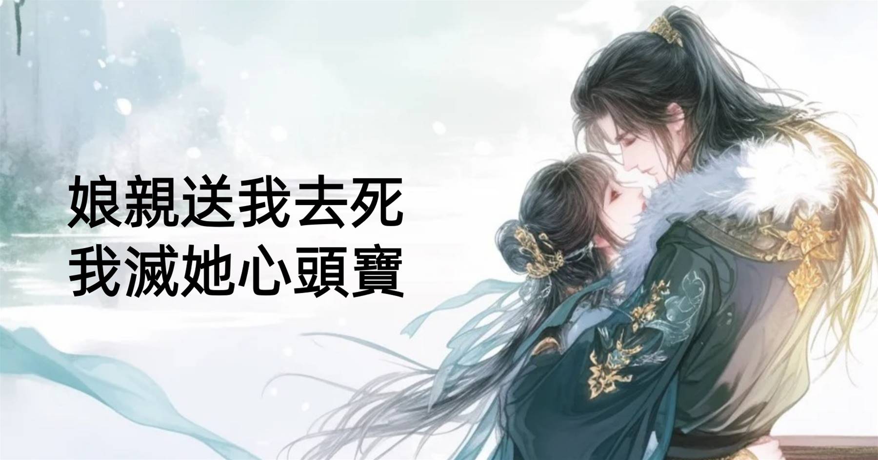 親娘送我去死，我滅她心頭寶