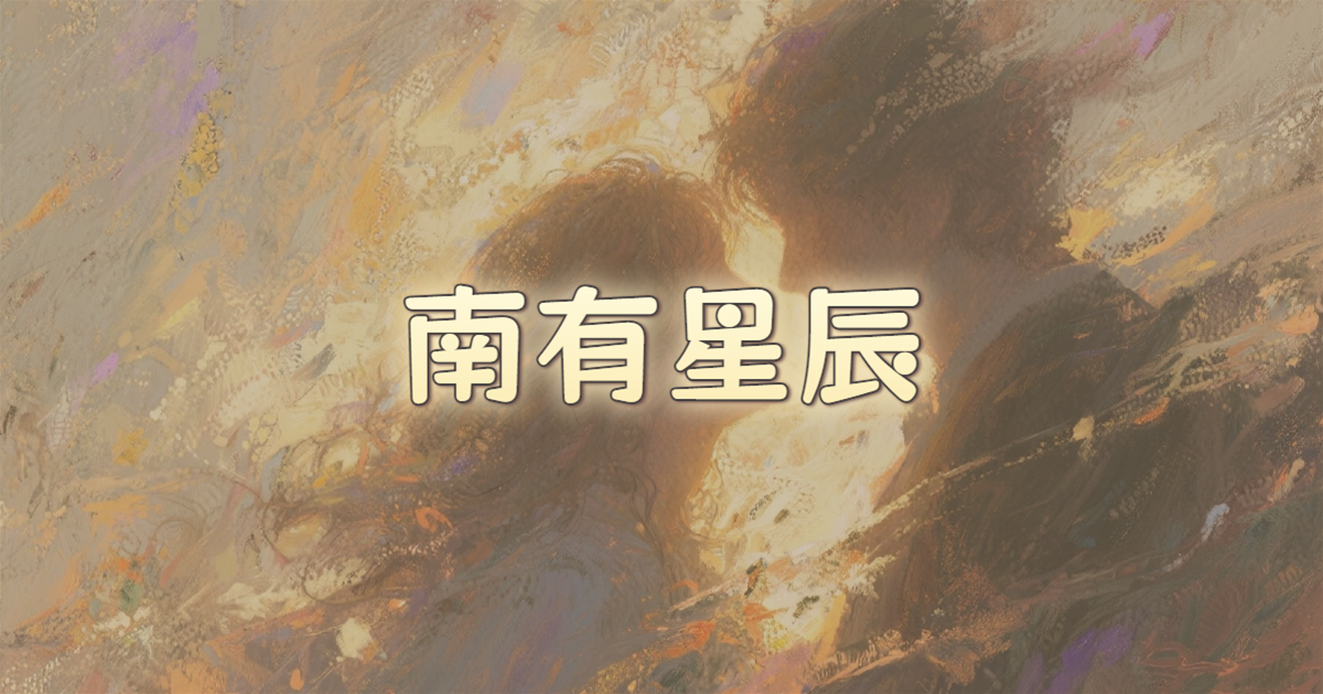 南有星辰
