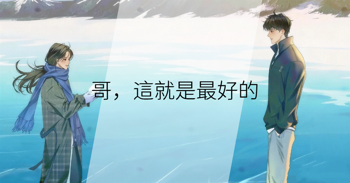 哥，這就是最好的