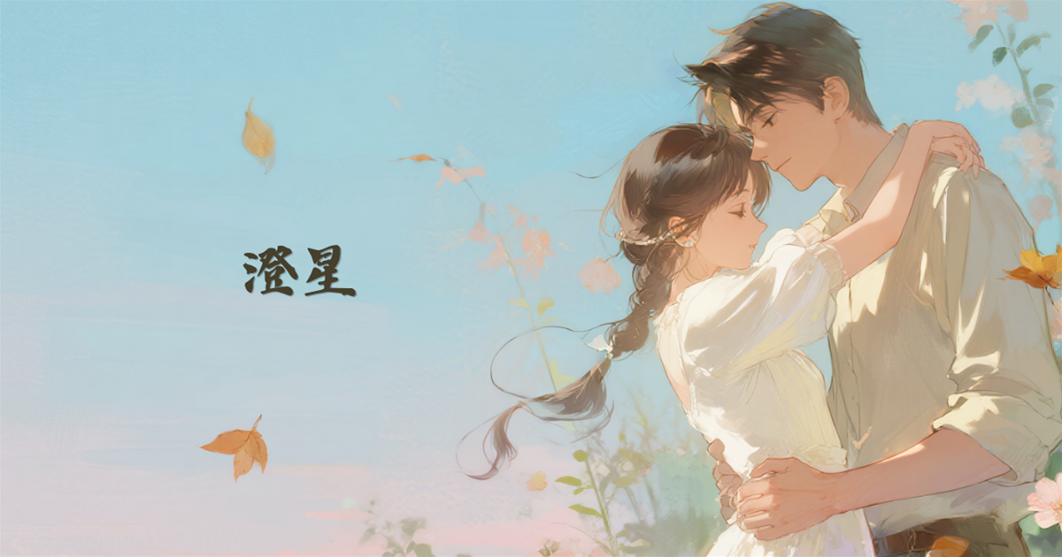 澄星