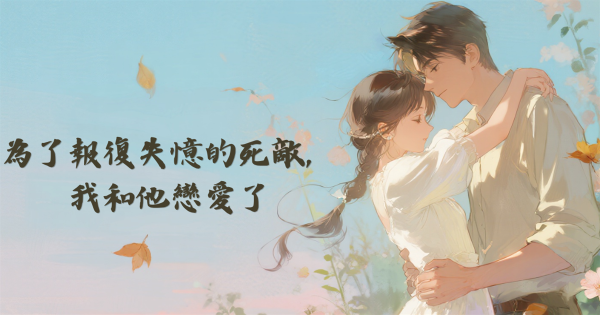 為了報復失憶的死敵，我和他戀愛了
