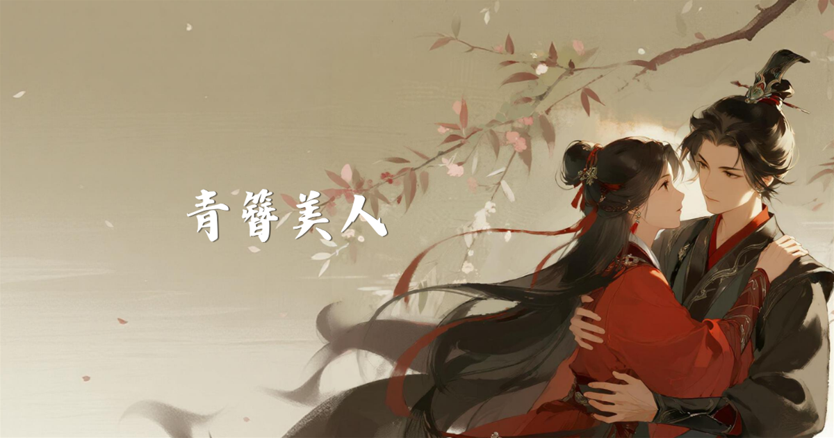 青簪美人