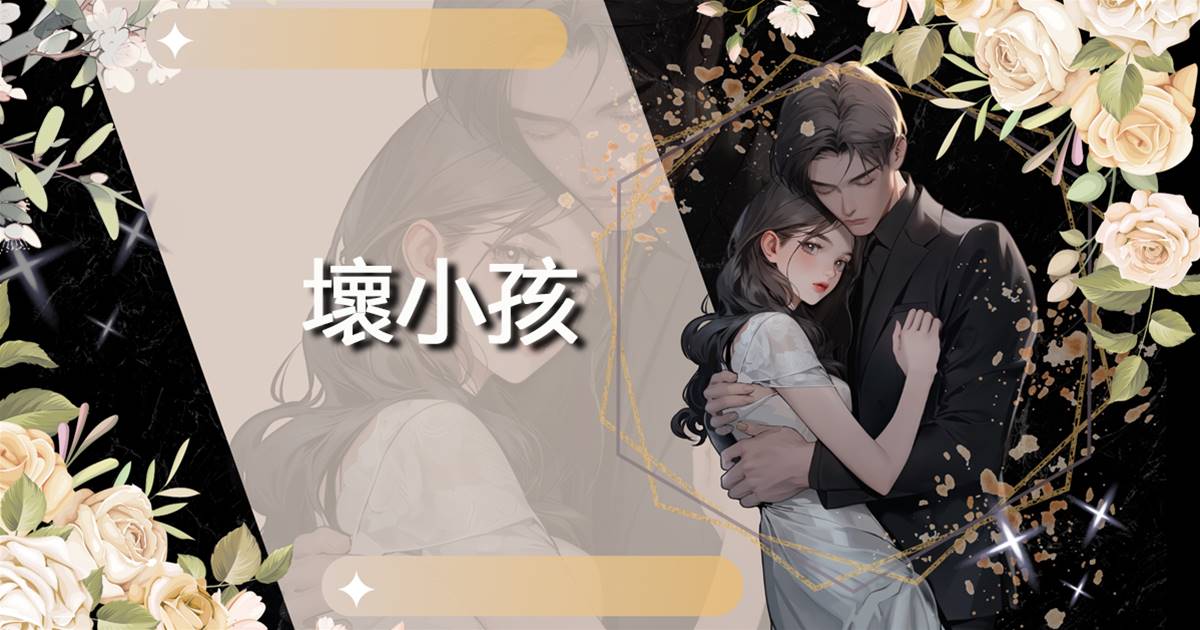 壞小孩