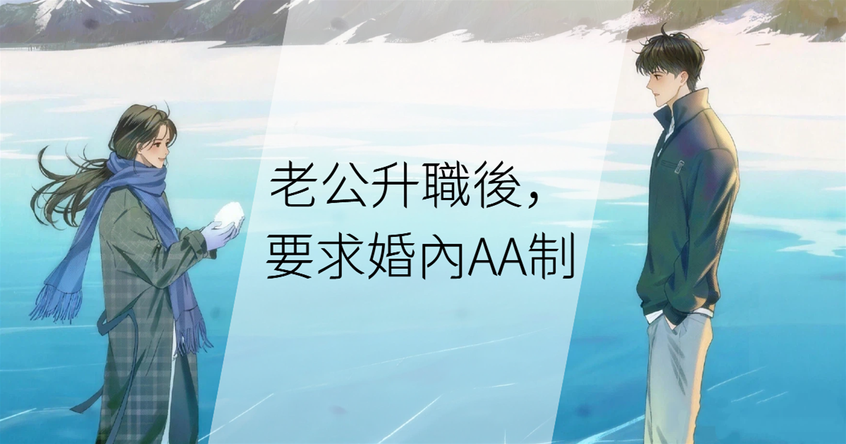 老公升職後，要求婚內AA制