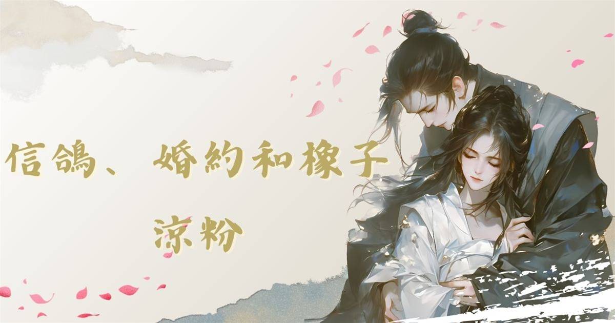 信鴿、婚約和橡子涼粉