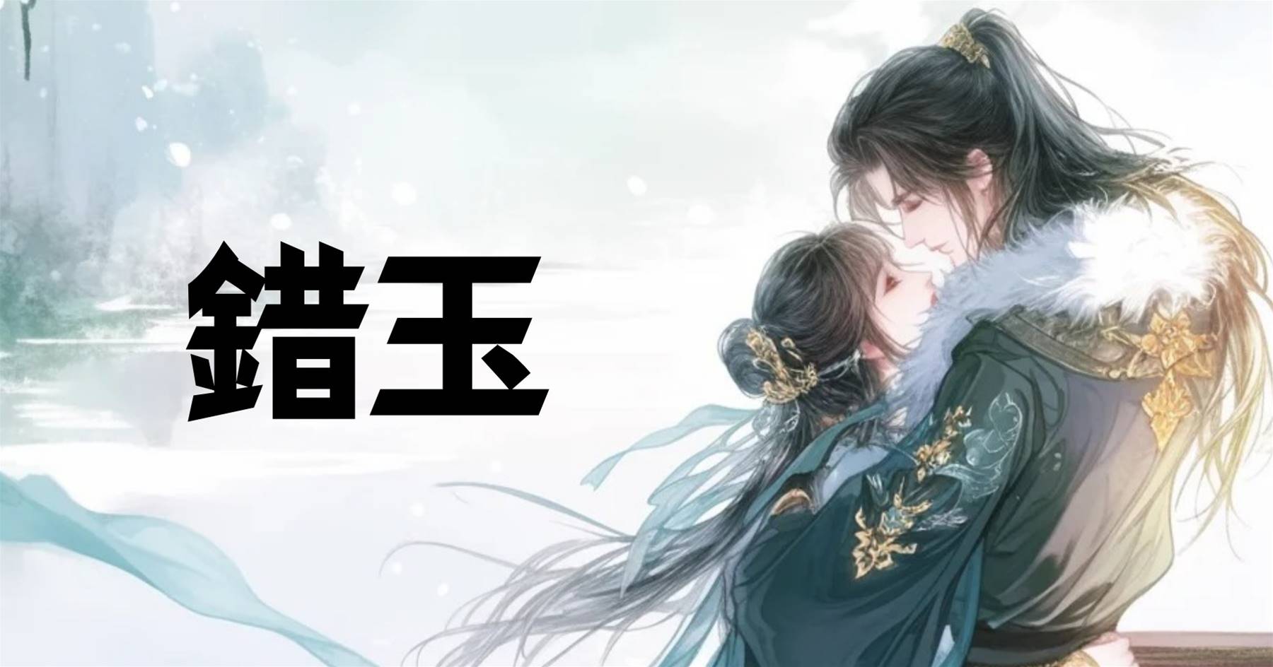 錯玉