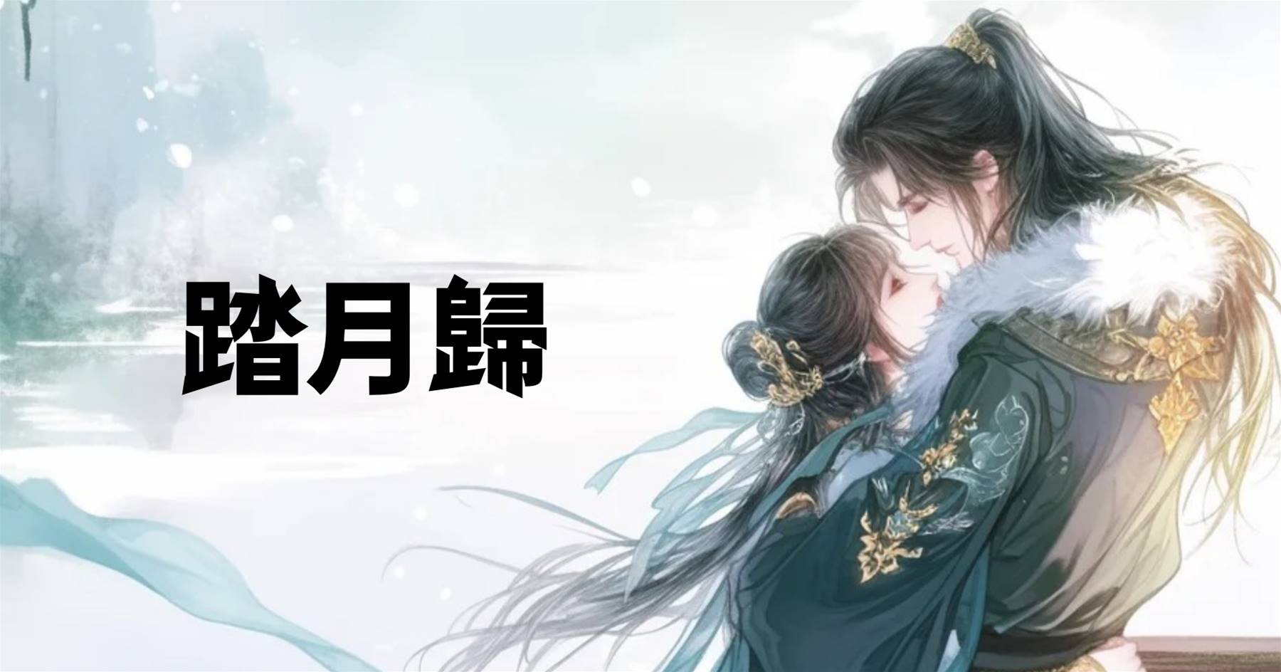 踏月歸